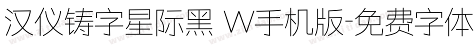汉仪铸字星际黑 W手机版字体转换